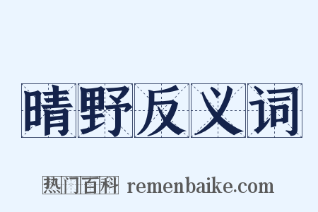 晴野反义词是什么意思的图片